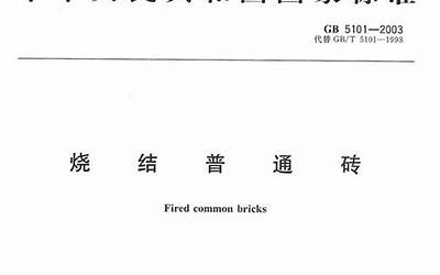 GB5101-2003 烧结普通砖.pdf
